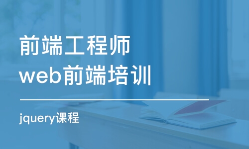 杭州前端工程師web前端培訓