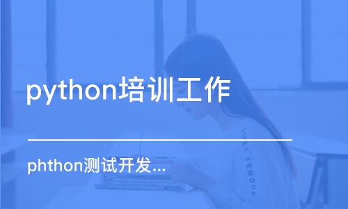 杭州python培訓(xùn)工作