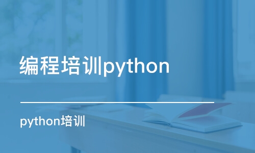 杭州編程培訓(xùn)python