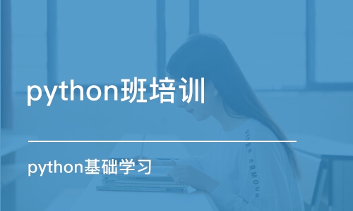 杭州python班培訓(xùn)