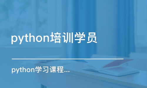 杭州python培訓(xùn)學(xué)員