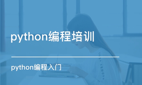 杭州python編程培訓(xùn)