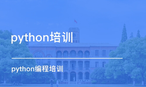 杭州python培訓(xùn)班