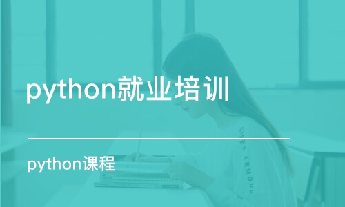 杭州python就業(yè)培訓(xùn)