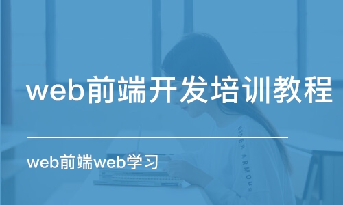 杭州web前端開發(fā)培訓(xùn)教程