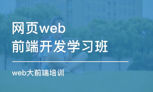 杭州網頁web前端開發(fā)學習班