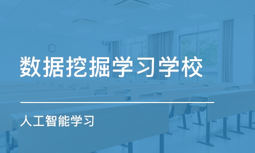 杭州数据挖掘学习学校