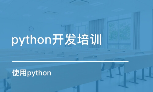 杭州python開(kāi)發(fā)培訓(xùn)班