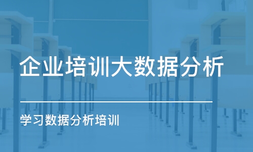 杭州企業(yè)培訓(xùn)大數(shù)據(jù)分析