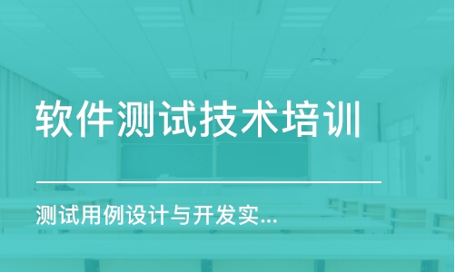 杭州测试用例设计与开发实战