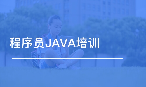 杭州博為峰·程序員JAVA培訓(xùn)