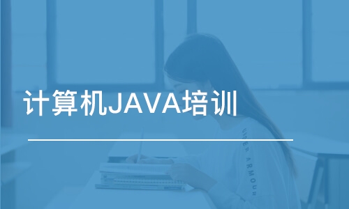 杭州博為峰·計算機JAVA培訓(xùn)