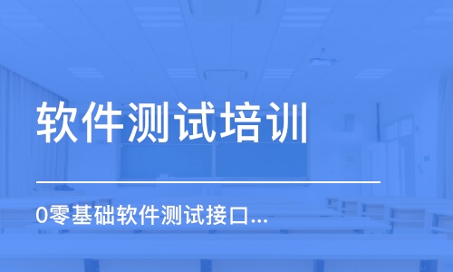 北京軟件測試培訓(xùn)課程