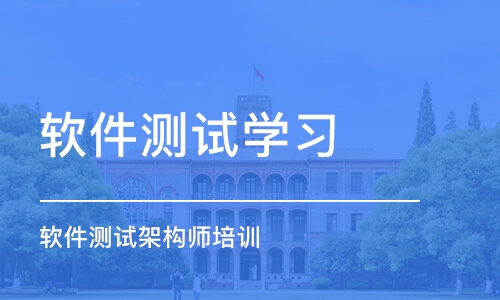 北京软件测试学习