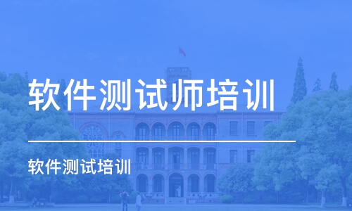 北京软件测试师培训