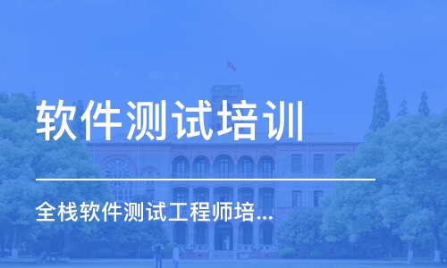 北京软件测试培训学校