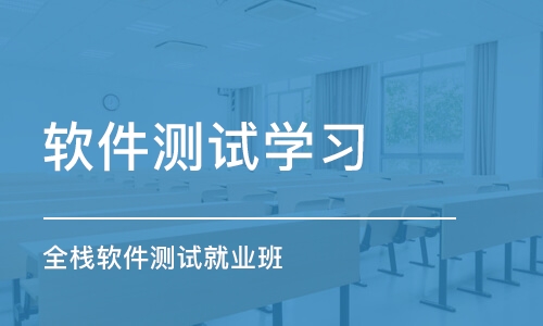 北京软件测试学习