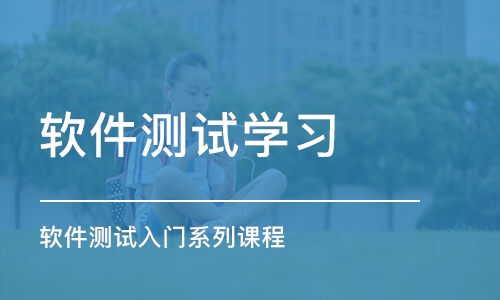 北京软件测试学习