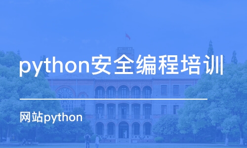 北京python安全编程培训学校