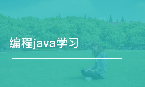 北京博為峰·編程java學(xué)習(xí)