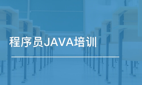 北京博為峰·程序員JAVA培訓(xùn)班