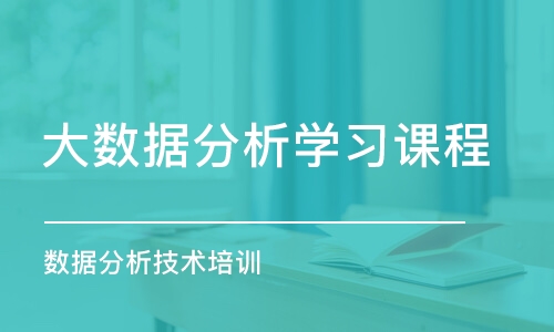 北京大數(shù)據(jù)分析學(xué)習(xí)課程