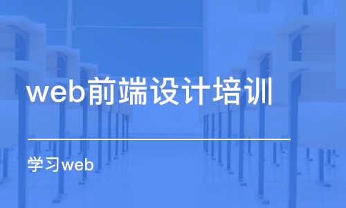 北京web前端設(shè)計(jì)培訓(xùn)