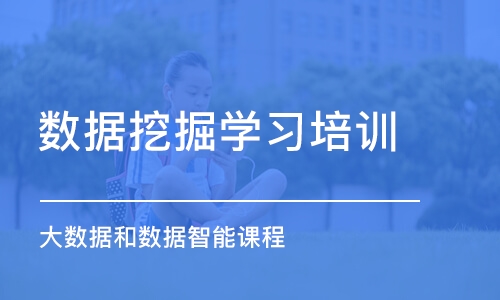 北京数据挖掘学习培训