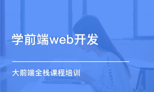 北京學(xué)前端web開發(fā)