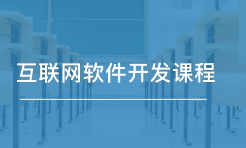 北京博為峰·互聯(lián)網(wǎng)軟件開發(fā)課程