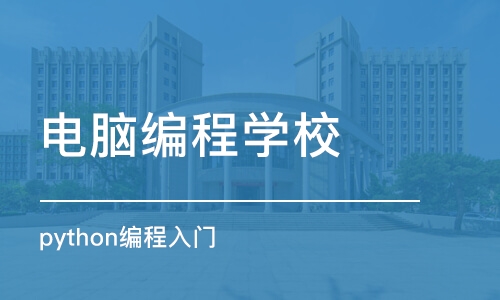 北京电脑编程学校