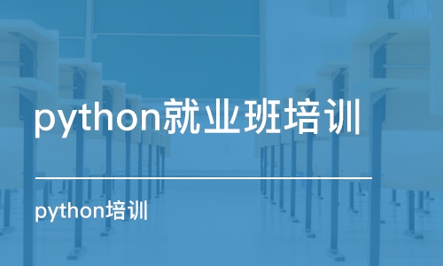 北京python就业班培训