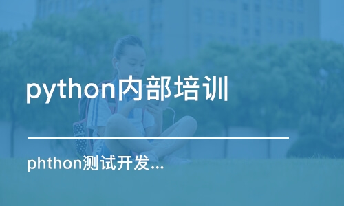 北京python內(nèi)部培訓(xùn)