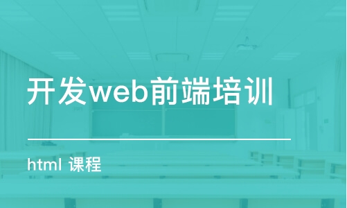 北京开发web前端培训