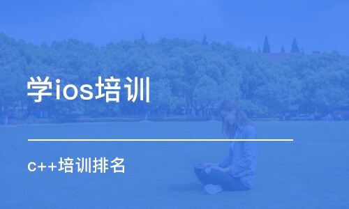 北京學ios培訓班