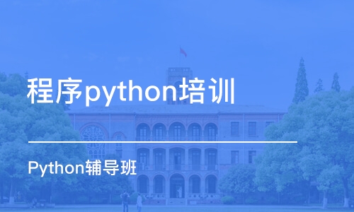 北京程序python培训