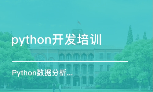 北京Python数据分析培训面授班