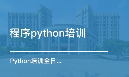 北京程序python培訓(xùn)