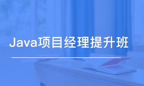 北京博為峰·Java項(xiàng)目經(jīng)理提升班