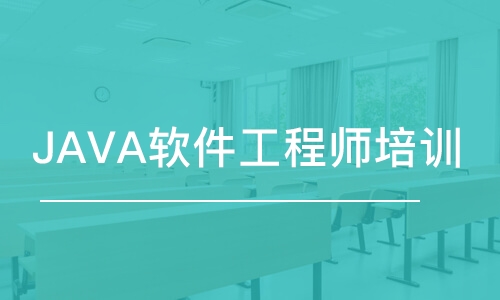 北京博為峰·JAVA軟件工程師培訓(xùn)