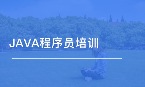 北京博為峰·JAVA程序員培訓