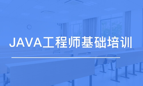 北京博為峰·JAVA工程師基礎培訓