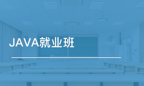 北京博為峰·JAVA就業(yè)班