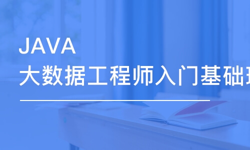 北京博為峰JAVA大數(shù)據(jù)工程師入門基礎班