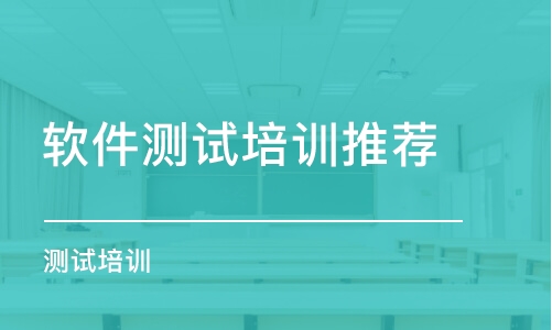 南京軟件測(cè)試培訓(xùn)機(jī)構(gòu)推薦