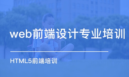 南京web前端設計專業(yè)培訓學校