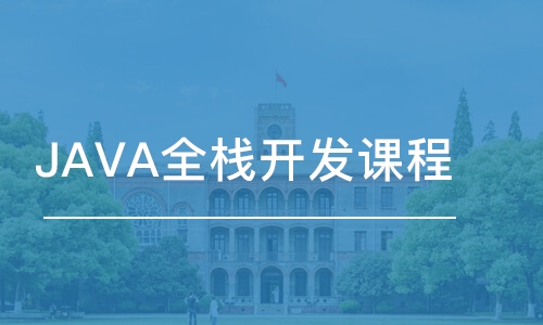 南京博為峰·JAVA全棧開發(fā)課程