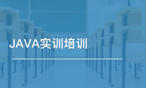 南京博為峰·JAVA實(shí)訓(xùn)培訓(xùn)