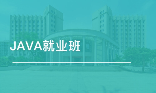 南京博為峰·JAVA就業(yè)班