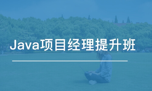 南京博為峰·Java項(xiàng)目經(jīng)理提升班